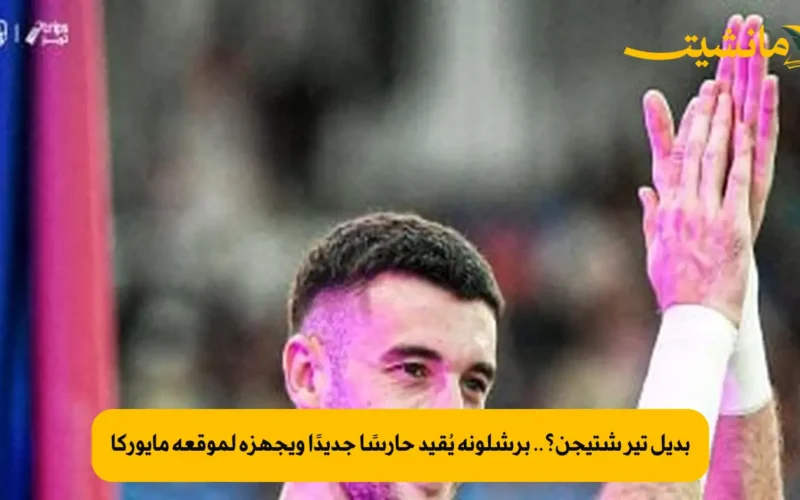بديل تير شتيجن؟.. برشلونة يُقيد حارسًا جديدًا ويجهزه لموقعة مايوركا